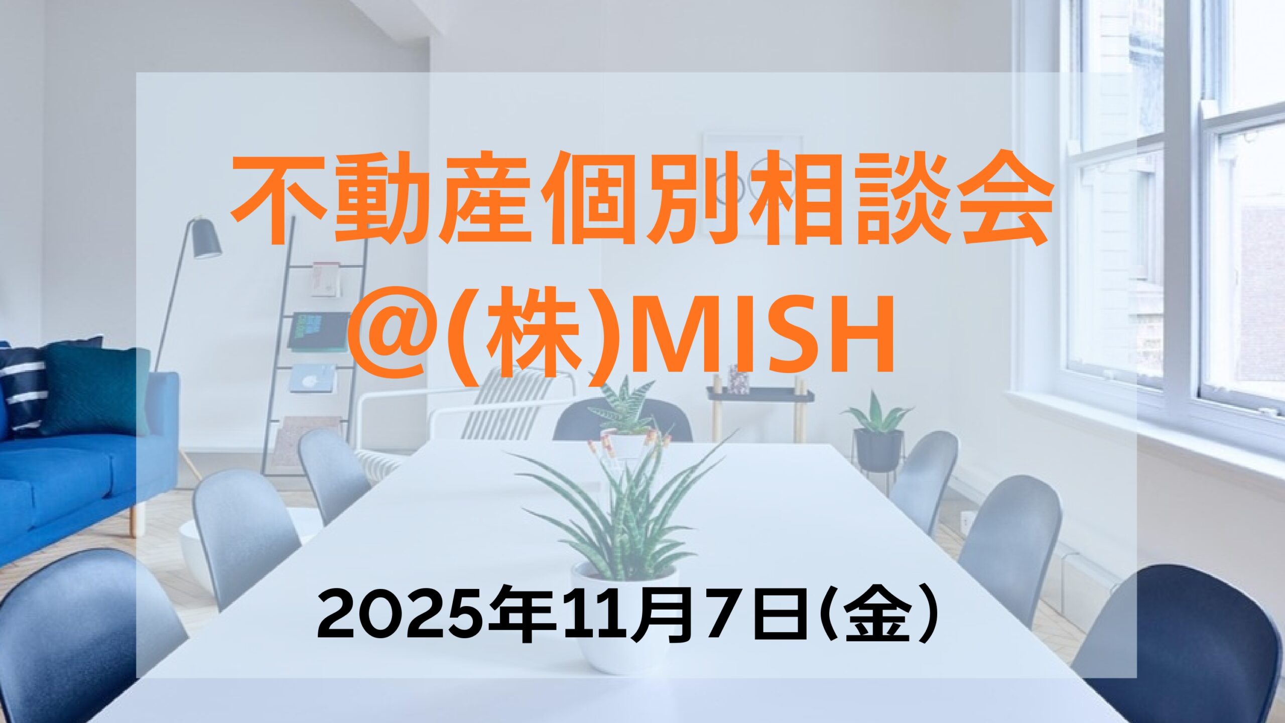 【不動産個別相談会＠(株)MISH】令和7年11月7日(金)開催