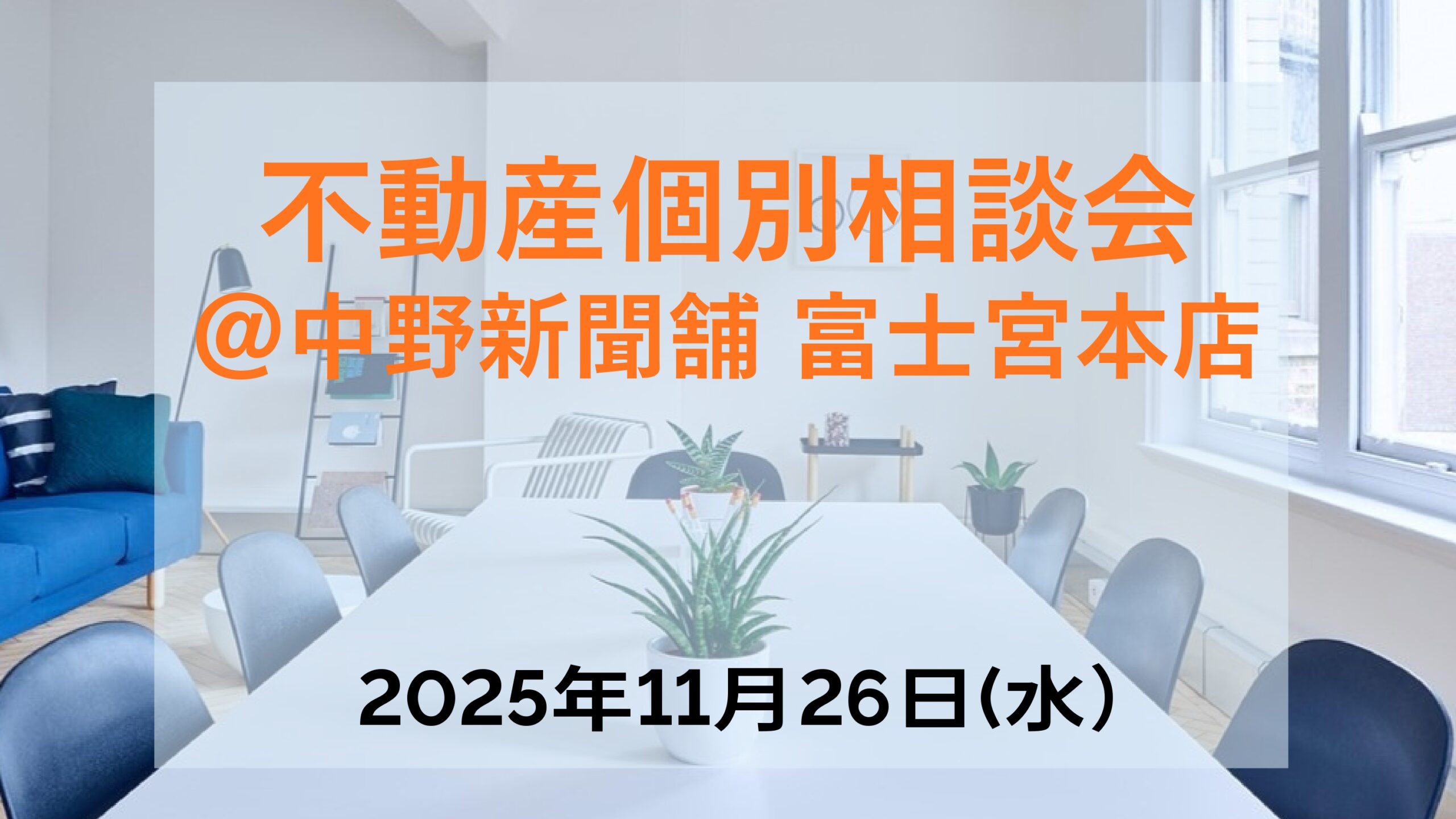 【不動産個別相談会＠中野新聞舗 富士宮本店】令和7年11月26日(水)開催