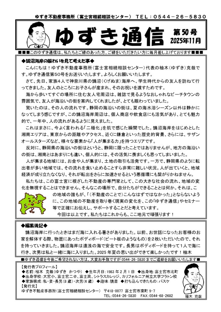 ゆずき通信第50号『鵠沼海岸の賑わいを見て考えた事』発行