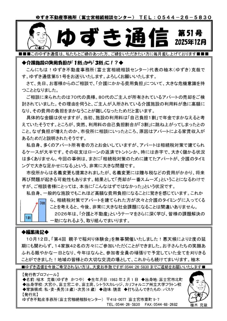 ゆずき通信第51号『介護施設の費用負担が「1割」から「３割」に⁉』発行