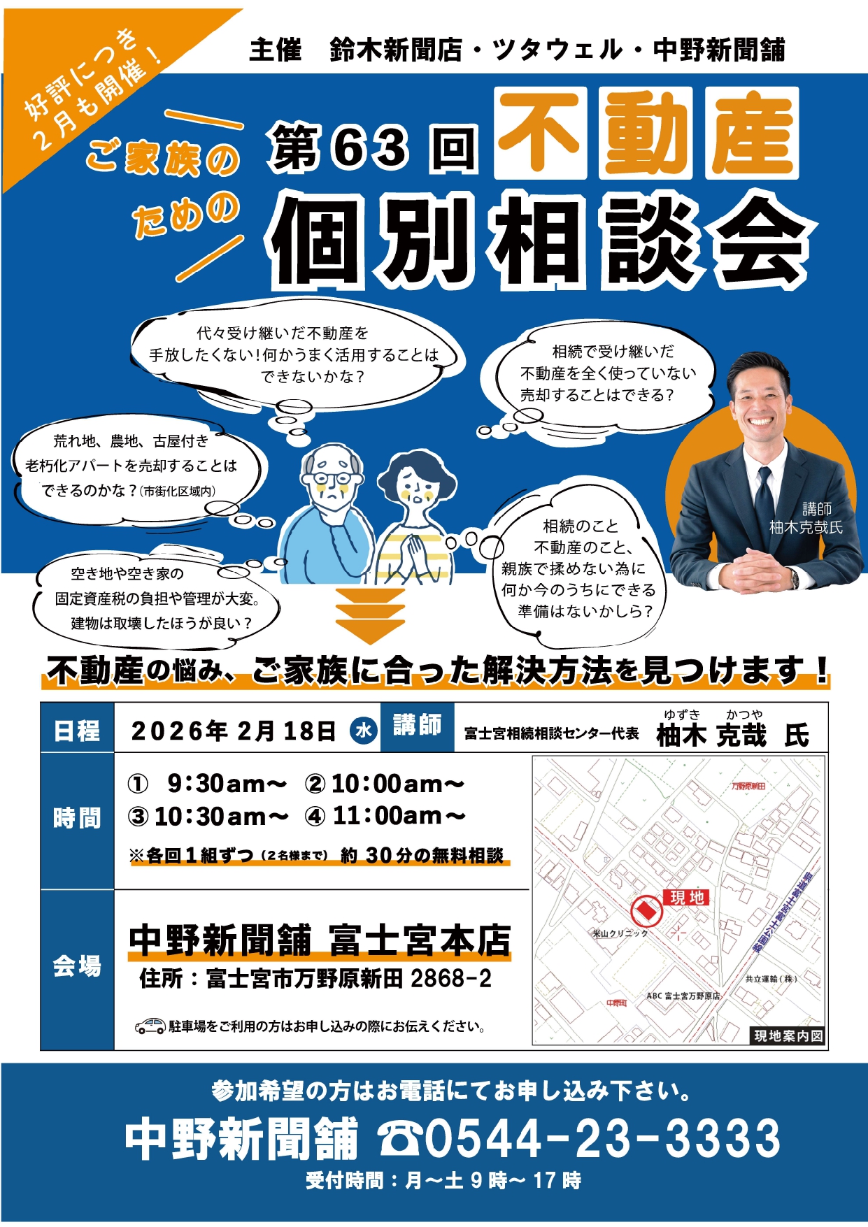 【不動産個別相談会＠中野新聞舗 富士宮本店】令和8年2月18日(水)開催