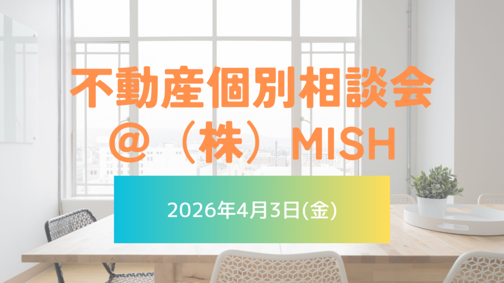 【不動産個別相談会＠(株)MISH】令和8年4月3日(金)開催