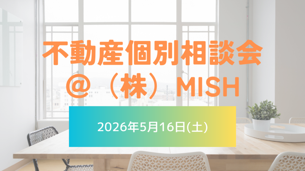 【不動産個別相談会＠(株)MISH】令和8年5月16日(土)開催