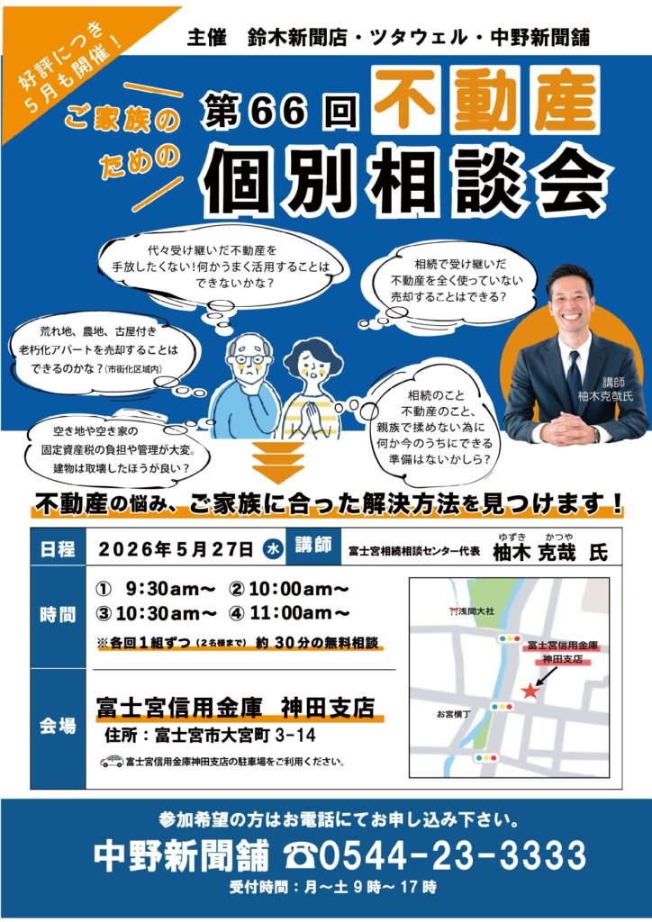 【不動産個別相談会＠富士宮信用金庫神田支店】令和8年5月27日(水)開催