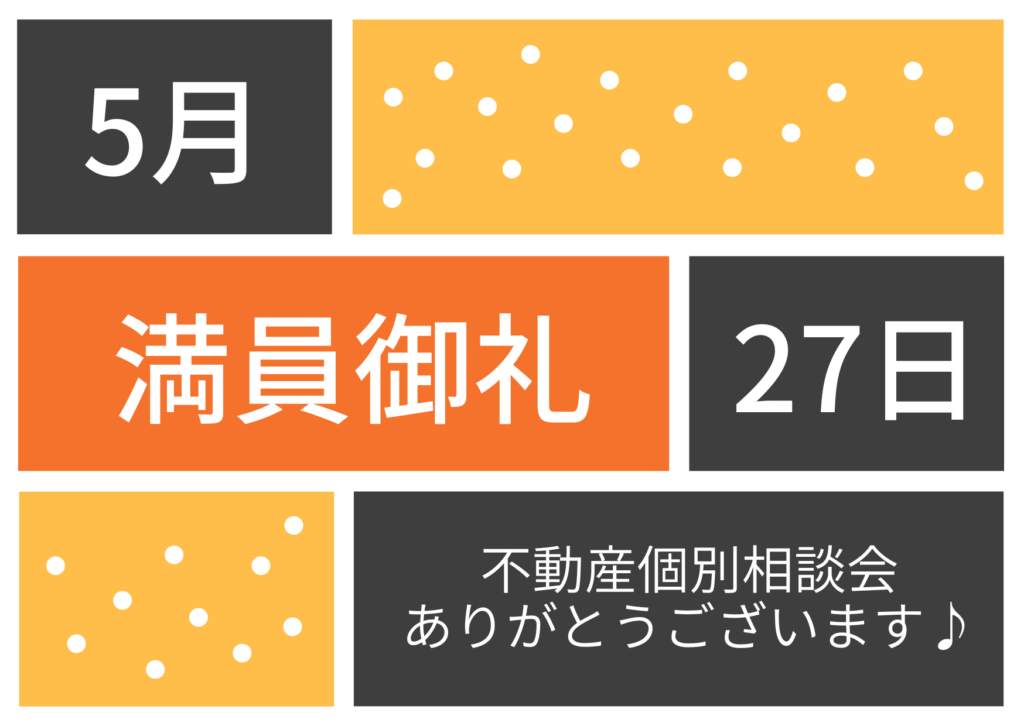 満員御礼♪不動産個別相談会 令和8年5月27日(水)