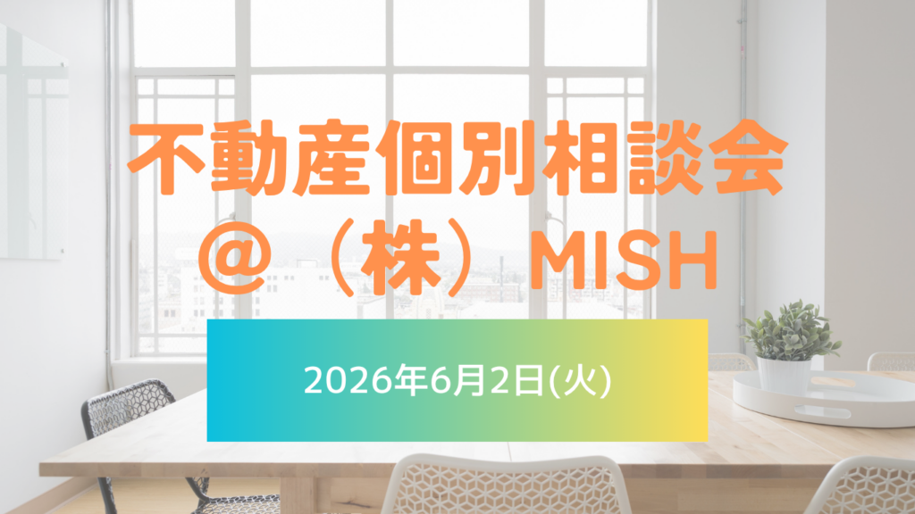 【不動産個別相談会＠(株)MISH】令和8年6月2日(火)開催