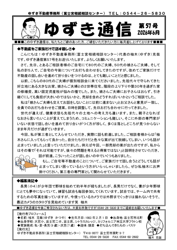 ゆずき通信第57号『不動産をご家族だけで話す難しさ』発行