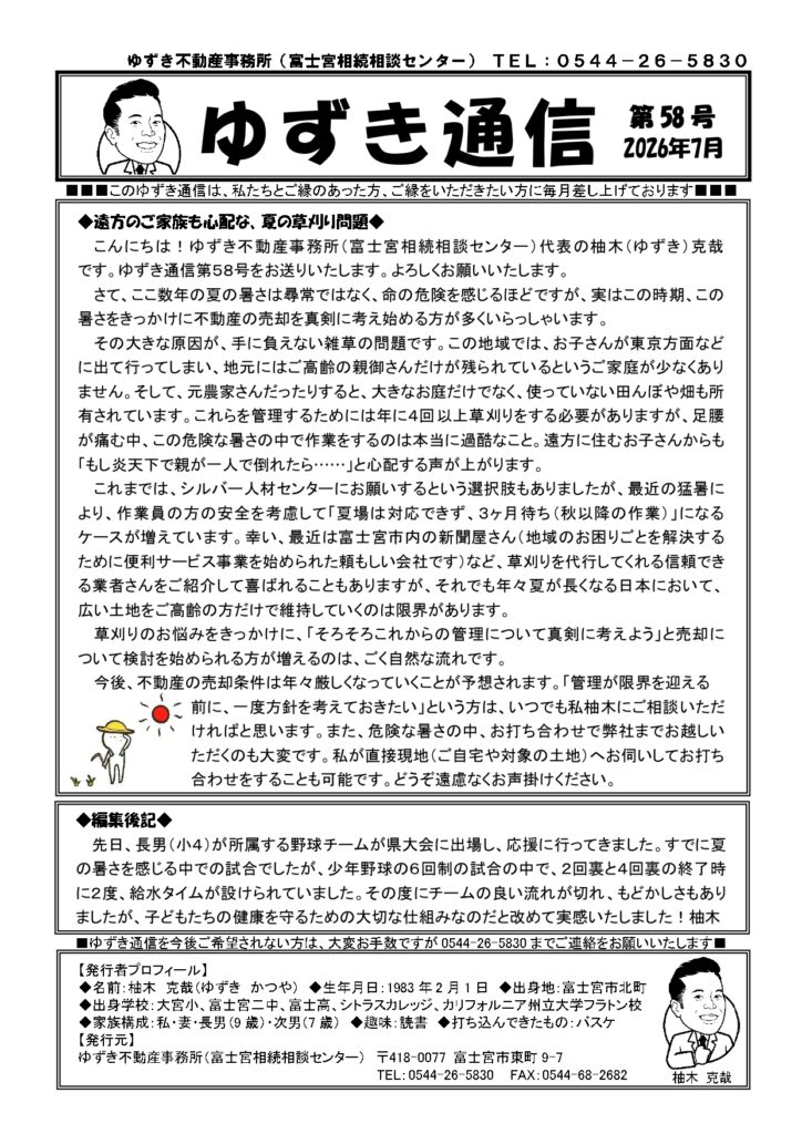 ゆずき通信第58号『遠方のご家族も心配な、夏の草刈り問題』発行