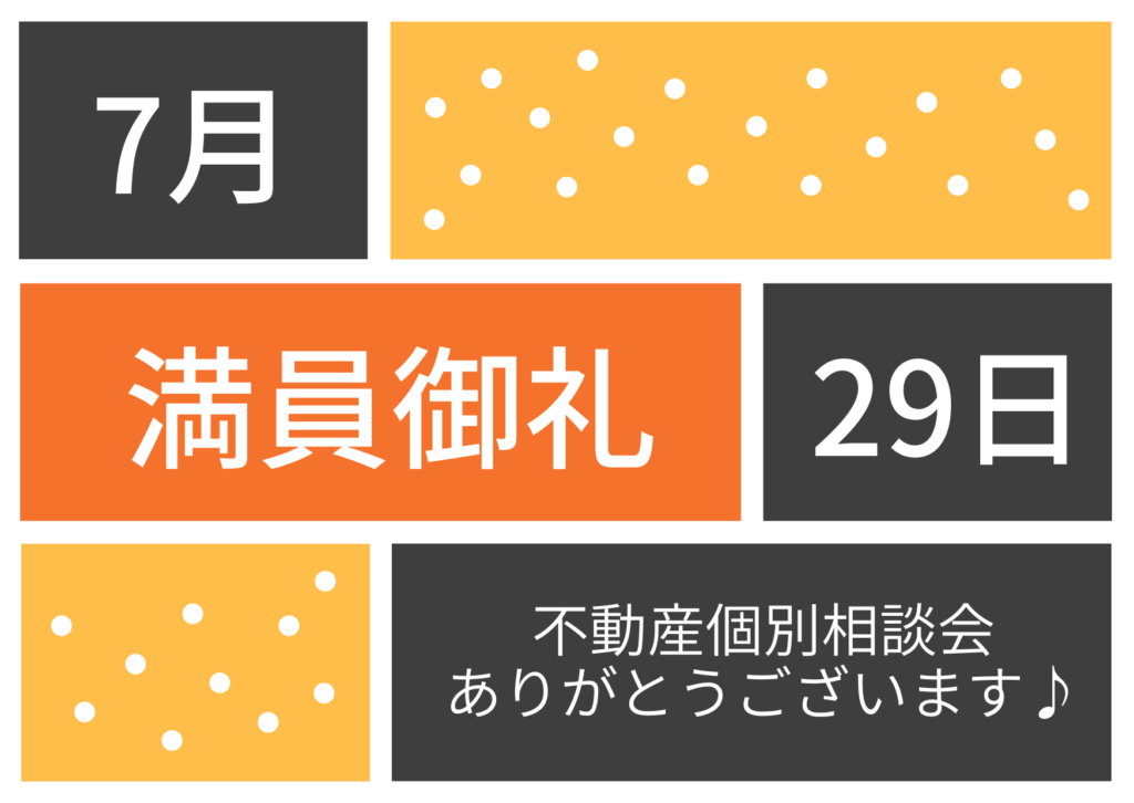 満員御礼♪不動産個別相談会 令和8年7月29日(水)