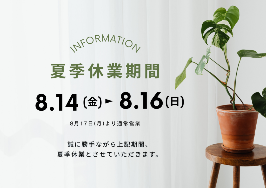夏季休業のお知らせ-2026-