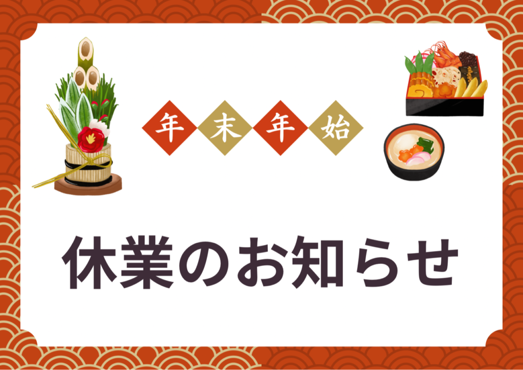 年末年始休業のお知らせ