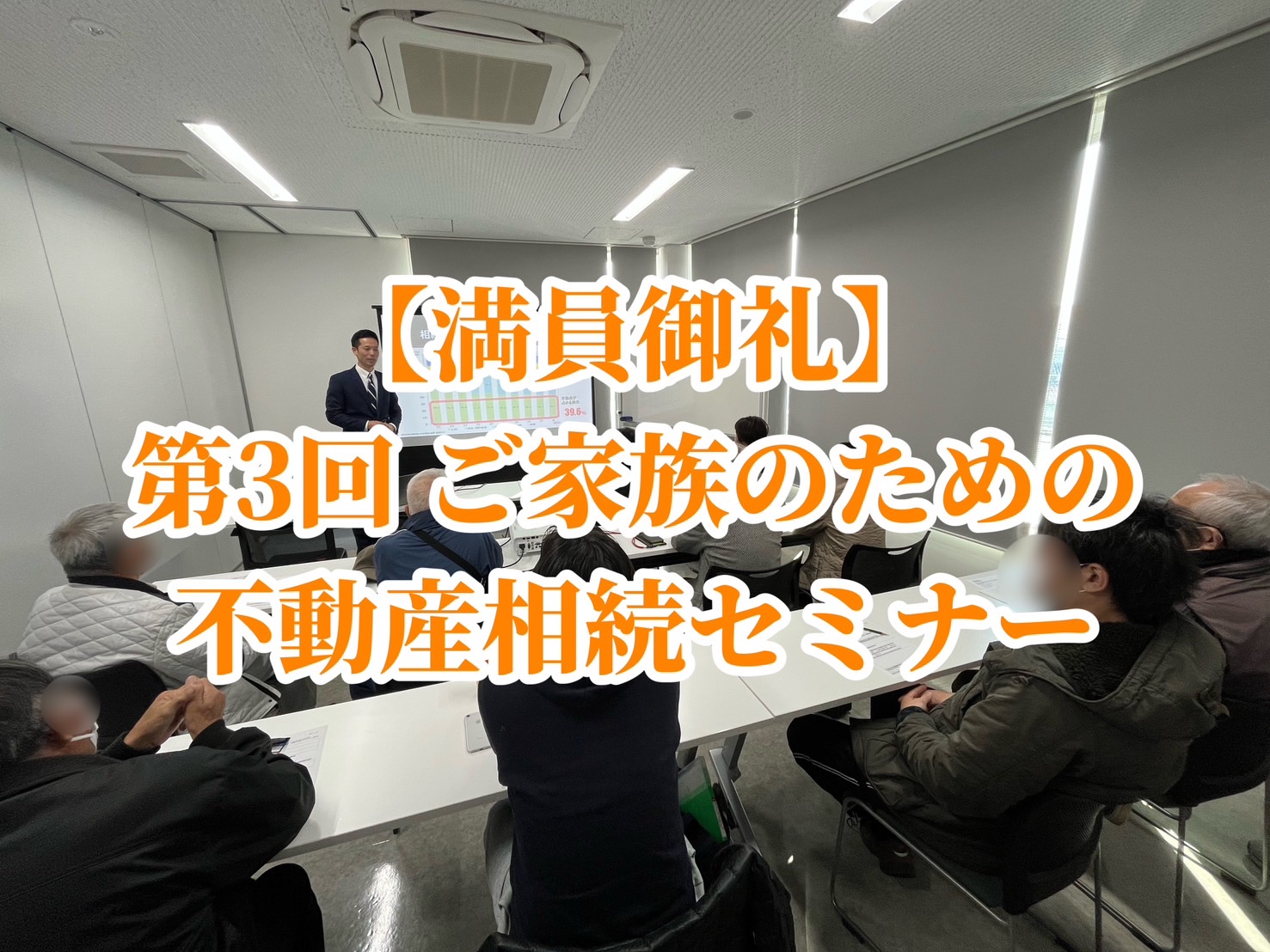 【満員御礼】第3回 ご家族のための不動産相続セミナー