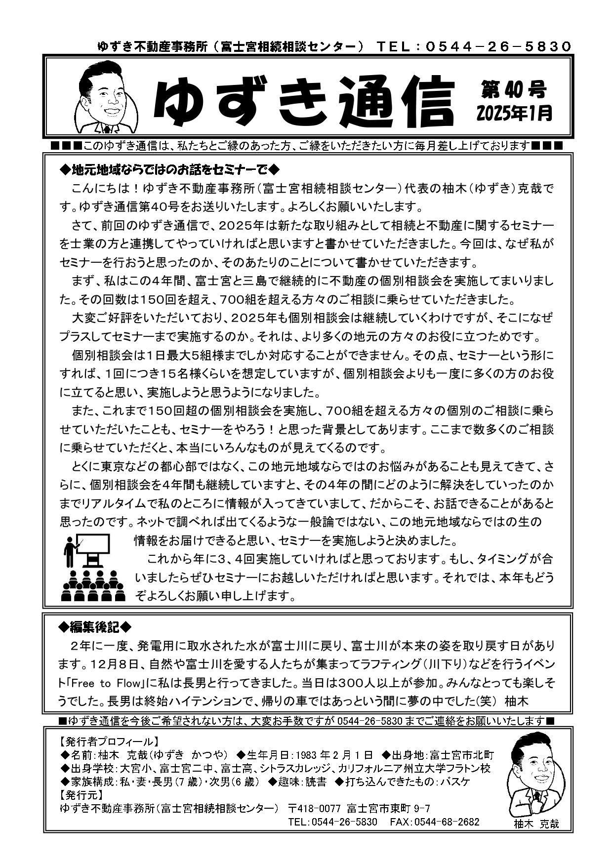 ゆずき通信第40号『地元地域ならではのお話をセミナーで』発行
