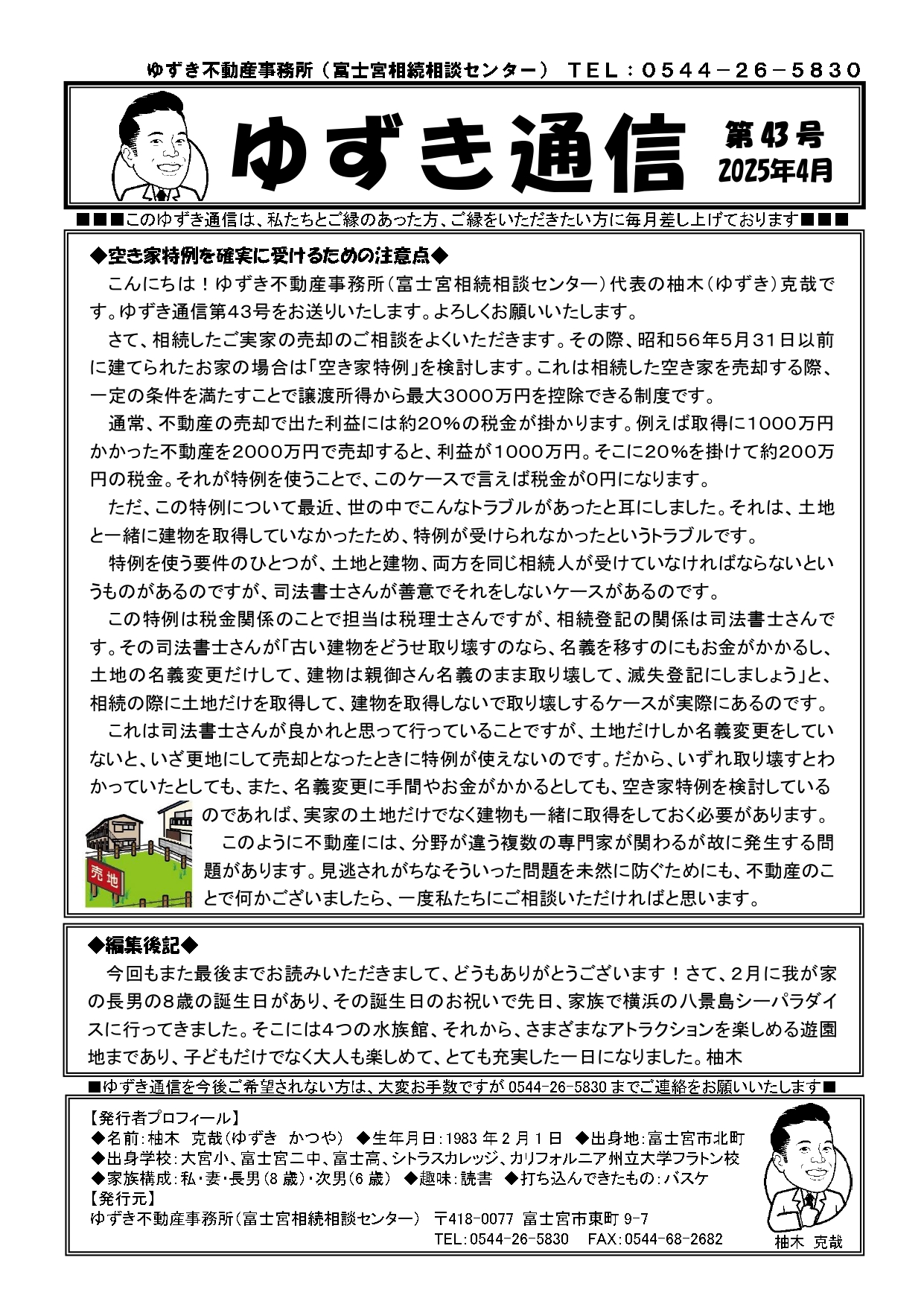 ゆずき通信第43号『空き家特例を確実に受けるための注意点』発行
